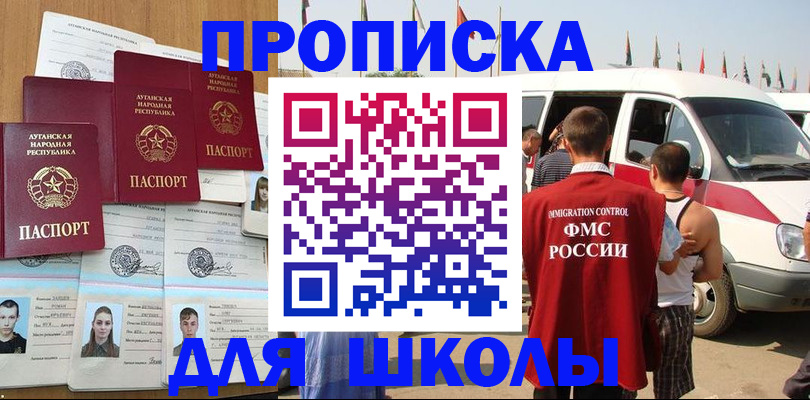 прописка для школы в Электрогорске